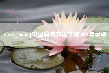 益阳中国消防救援学院2021年录取