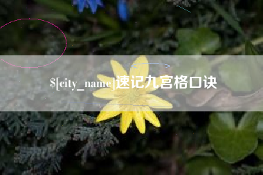 益阳速记九宫格口诀