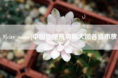 益阳中国地图高清版大图各省市放大