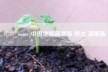 益阳中国地图高清版 放大 清晰版