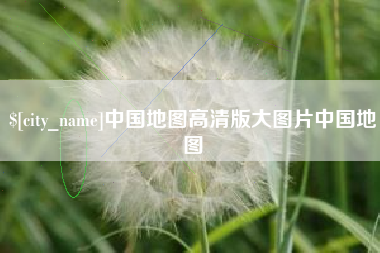 益阳中国地图高清版大图片中国地图