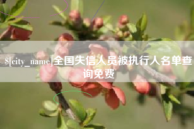益阳全国失信人员被执行人名单查询免费