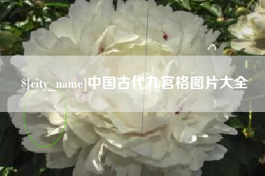 益阳中国古代九宫格图片大全