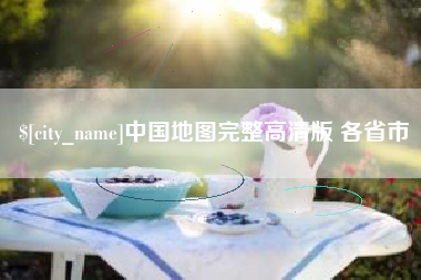 益阳中国地图完整高清版 各省市