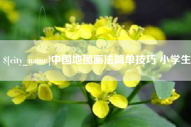 益阳中国地图画法简单技巧 小学生