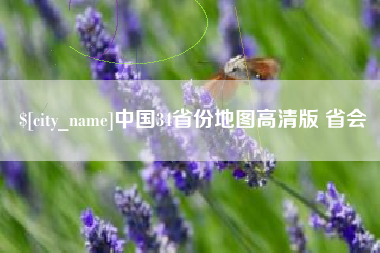 益阳中国34省份地图高清版 省会