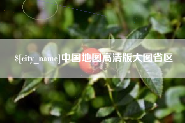 益阳中国地图高清版大图省区