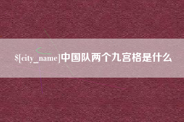 益阳中国队两个九宫格是什么