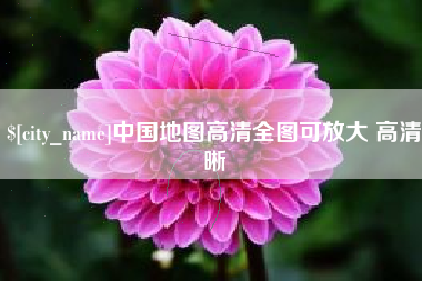 益阳中国地图高清全图可放大 高清晰