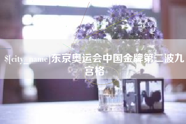 益阳东京奥运会中国金牌第二波九宫格