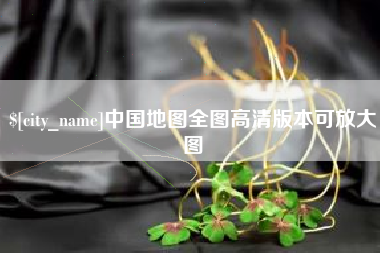 益阳中国地图全图高清版本可放大图