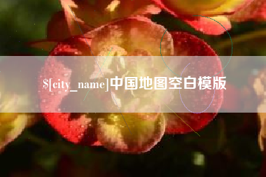 益阳中国地图空白模版