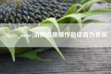 益阳消防设施操作员证真伪查询