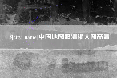 益阳中国地图超清晰大图高清