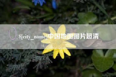 益阳中国地图图片超清
