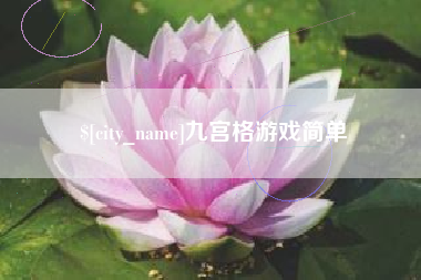 益阳九宫格游戏简单