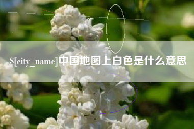 益阳中国地图上白色是什么意思