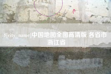 益阳中国地图全图高清版 各省市 浙江省