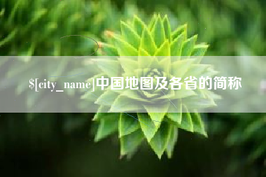 益阳中国地图及各省的简称