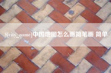 益阳中国地图怎么画简笔画 简单