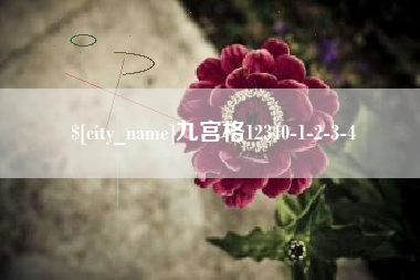 益阳九宫格12340-1-2-3-4