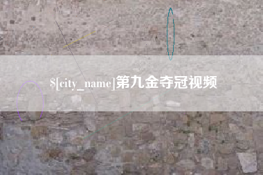 益阳第九金夺冠视频