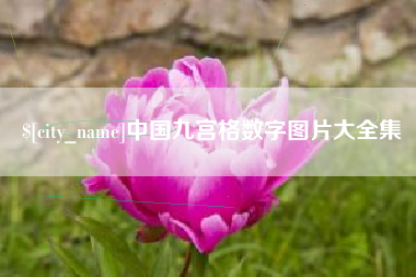 益阳中国九宫格数字图片大全集