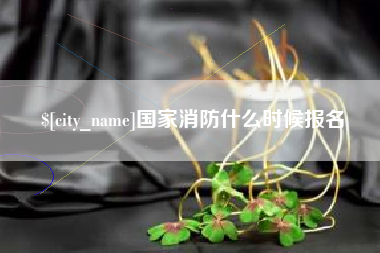 益阳国家消防什么时候报名