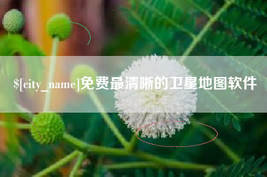 益阳免费最清晰的卫星地图软件