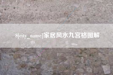 益阳家居风水九宫格图解