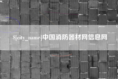 益阳中国消防器材网信息网