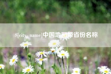 益阳中国地图带省份名称