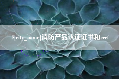 益阳消防产品认证证书和cccf