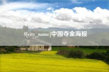 益阳中国夺金海报