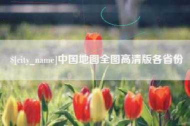 益阳中国地图全图高清版各省份