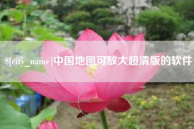 益阳中国地图可放大超清版的软件