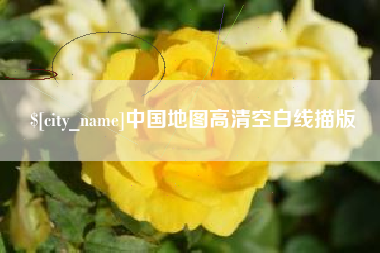 益阳中国地图高清空白线描版