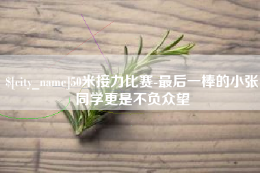 益阳50米接力比赛-最后一棒的小张同学更是不负众望