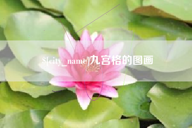 益阳九宫格的图画