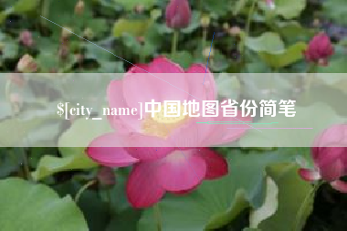 益阳中国地图省份简笔