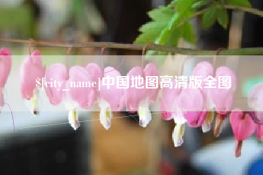 益阳中国地图高清版全图