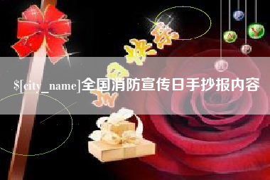 益阳全国消防宣传日手抄报内容