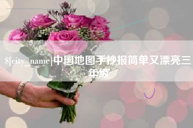 益阳中国地图手抄报简单又漂亮三年级