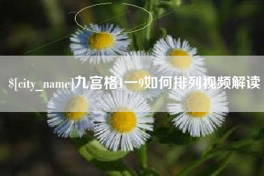 益阳九宫格1一9如何排列视频解读