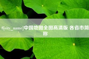 益阳中国地图全图高清版 各省市简称
