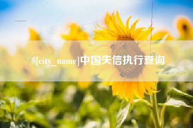 益阳中国失信执行查询