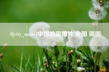 益阳中国地图图片 全图 简图