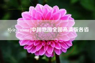 益阳中国地图全图高清版各省