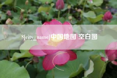益阳中国地图 空白图