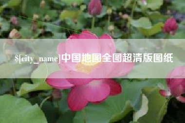 益阳中国地图全图超清版图纸